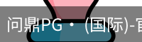 问鼎pg